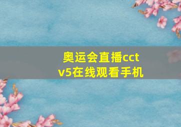 奥运会直播cctv5在线观看手机