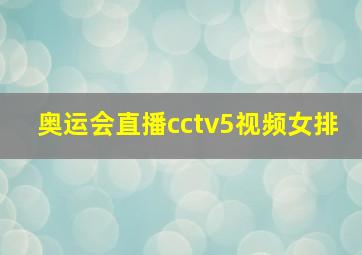 奥运会直播cctv5视频女排