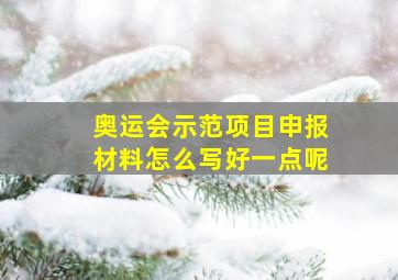 奥运会示范项目申报材料怎么写好一点呢