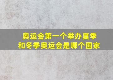 奥运会第一个举办夏季和冬季奥运会是哪个国家