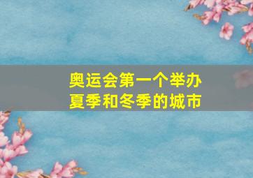 奥运会第一个举办夏季和冬季的城市