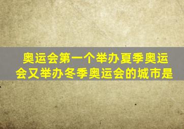 奥运会第一个举办夏季奥运会又举办冬季奥运会的城市是