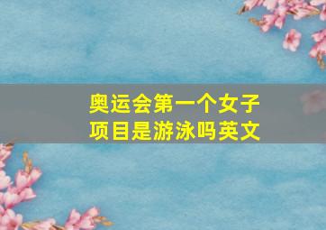 奥运会第一个女子项目是游泳吗英文