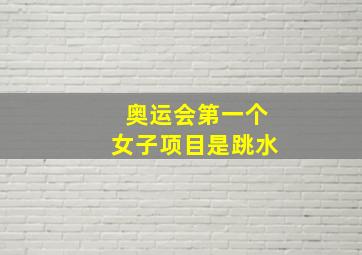 奥运会第一个女子项目是跳水