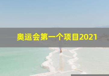 奥运会第一个项目2021