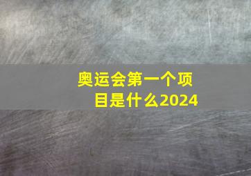 奥运会第一个项目是什么2024