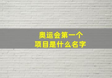 奥运会第一个项目是什么名字