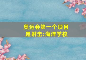 奥运会第一个项目是射击:海洋学校