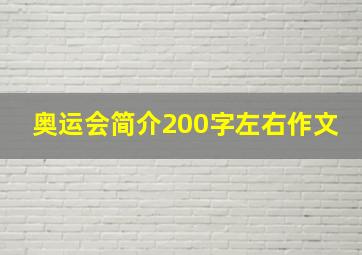 奥运会简介200字左右作文