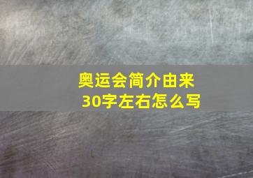 奥运会简介由来30字左右怎么写