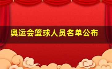 奥运会篮球人员名单公布