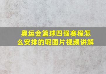 奥运会篮球四强赛程怎么安排的呢图片视频讲解