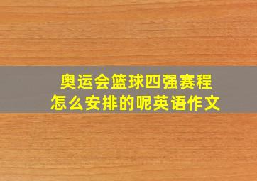 奥运会篮球四强赛程怎么安排的呢英语作文