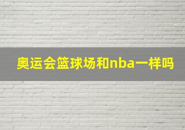 奥运会篮球场和nba一样吗