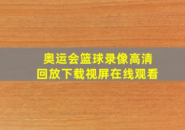 奥运会篮球录像高清回放下载视屏在线观看