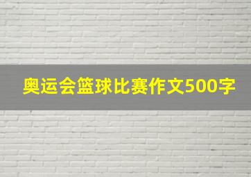 奥运会篮球比赛作文500字