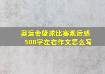 奥运会篮球比赛观后感500字左右作文怎么写