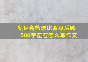 奥运会篮球比赛观后感500字左右怎么写作文