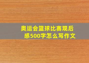 奥运会篮球比赛观后感500字怎么写作文