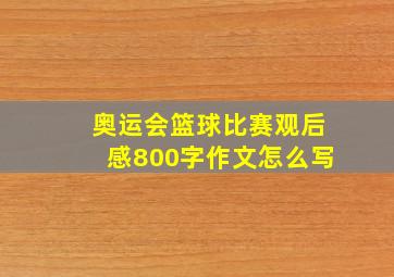 奥运会篮球比赛观后感800字作文怎么写