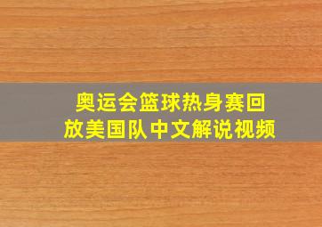 奥运会篮球热身赛回放美国队中文解说视频