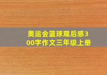 奥运会篮球观后感300字作文三年级上册