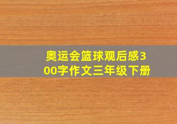 奥运会篮球观后感300字作文三年级下册