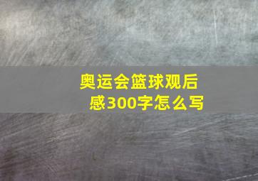 奥运会篮球观后感300字怎么写