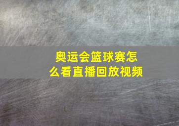 奥运会篮球赛怎么看直播回放视频