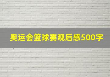 奥运会篮球赛观后感500字