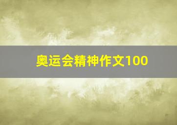 奥运会精神作文100