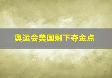 奥运会美国剩下夺金点