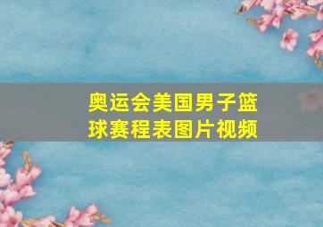 奥运会美国男子篮球赛程表图片视频