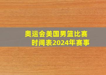 奥运会美国男篮比赛时间表2024年赛事