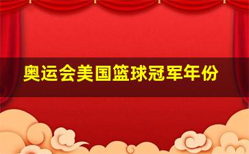 奥运会美国篮球冠军年份