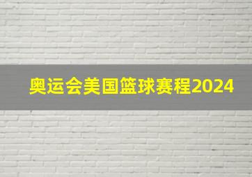 奥运会美国篮球赛程2024