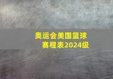 奥运会美国篮球赛程表2024级