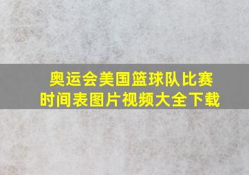 奥运会美国篮球队比赛时间表图片视频大全下载