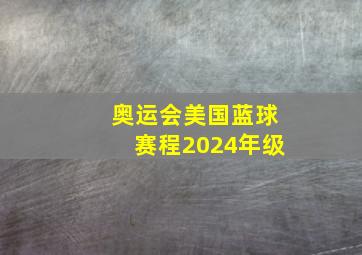 奥运会美国蓝球赛程2024年级