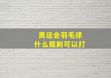 奥运会羽毛球什么规则可以打