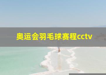 奥运会羽毛球赛程cctv