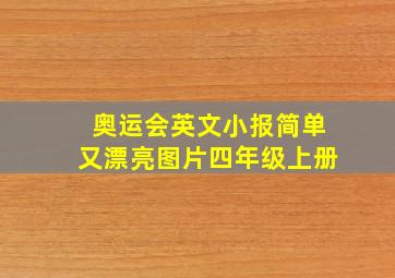 奥运会英文小报简单又漂亮图片四年级上册