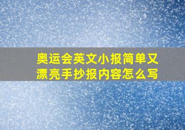 奥运会英文小报简单又漂亮手抄报内容怎么写