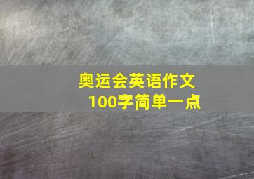 奥运会英语作文100字简单一点