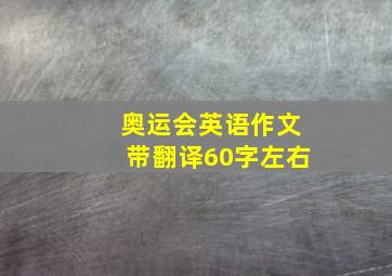 奥运会英语作文带翻译60字左右