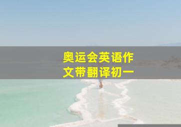 奥运会英语作文带翻译初一