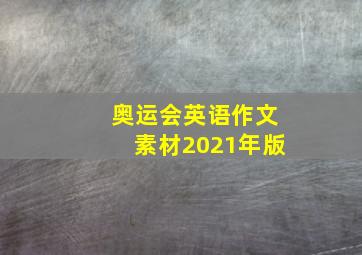 奥运会英语作文素材2021年版