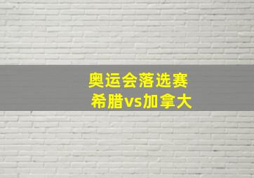 奥运会落选赛希腊vs加拿大