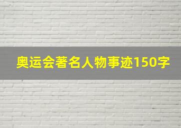 奥运会著名人物事迹150字