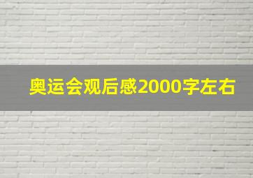 奥运会观后感2000字左右